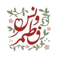  ونس فاطم